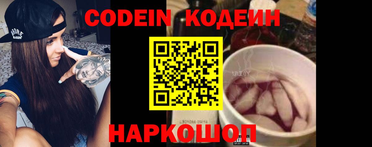 Кодеин Purple Drank  Вход с VPN  Черногорск 